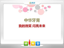 下城中华牙膏——我的微笑闪亮未来